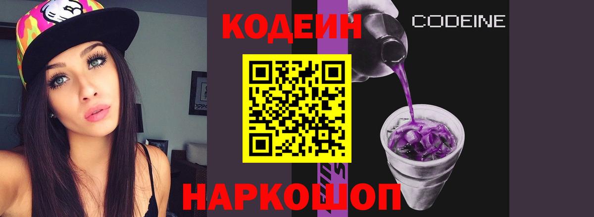 Кодеин напиток Lean (лин) Новодвинск